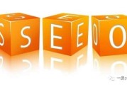 seo是什么意思呢？是怎么做的？？