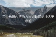 三个构建内链的方法，让网站排名更靠前