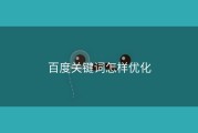 百度关键词怎样优化