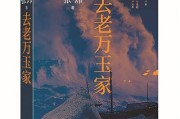 去老万玉家：美少年历险记与精神成人礼的深刻启示