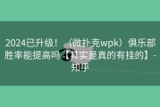 2024已升级！（微扑克wpk）俱乐部胜率能提高吗【其实是真的有挂的】-知乎