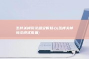 怎样关掉阅读器安保核心 (怎样关掉阅读模式设置)