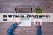 营销网络营销的转变，营销网络营销的转变与发展