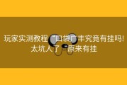 玩家实测教程“口袋广丰究竟有挂吗!太坑人了“原来有挂