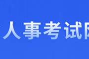 河北省人事考试院网址是什么 (河北省人试考试网 -官网)