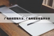 广电网络营销方法，广电网络营销案例分享