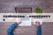 河南郑州网络营销推广，郑州网络营销哪家专业