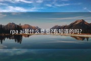 rpa ai是什么意思?有知道的吗?