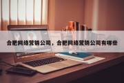 合肥网络营销公司，合肥网络营销公司有哪些