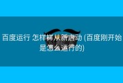 百度运行 怎样样从新启动 (百度刚开始是怎么运行的)