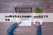 sem竞价专员工作枯燥吗，sem竞价工作内容