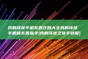 我的环球手机东西代码大全我的环球手机版东西指令 (我的环球之旅手抄报)