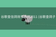 谷歌查信鸽效果查问2011 (谷歌查鸽子)