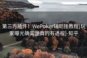 第三方插件！WePoker辅助挂教程[玩家曝光确实是真的有透视]-知乎
