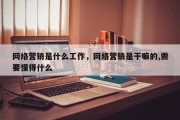 网络营销是什么工作，网络营销是干嘛的,需要懂得什么
