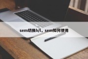 sem切换h/l，sem如何使用
