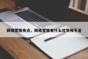 网络营销有点，网络营销有什么优势和不足