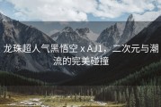 龙珠超人气黑悟空 x AJ1，二次元与潮流的完美碰撞