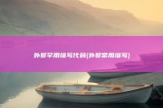 外贸罕用缩写代码 (外贸常用缩写)