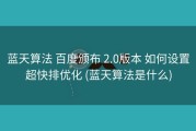 蓝天算法 百度颁布 2.0版本 如何设置超快排优化 (蓝天算法是什么)