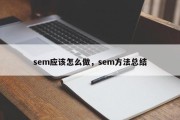 sem应该怎么做，sem方法总结