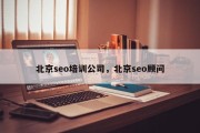 北京seo培训公司，北京seo顾问