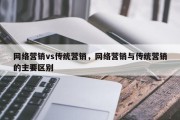 网络营销vs传统营销，网络营销与传统营销的主要区别