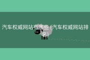 汽车权威网站有哪些 (汽车权威网站排名)