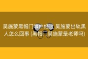 吴施蒙黑帽门事件经过 吴施蒙出轨黑人怎么回事 (黑帽门吴施蒙是老师吗)