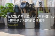 二次元歌姬米希奥蕾·F·比斯科迪：比斯科迪共和国的公主歌手