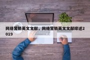 网络营销英文文献，网络营销英文文献综述2019