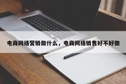 电商网络营销做什么，电商网络销售好不好做