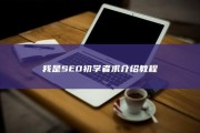 我是SEO初学者 求介绍教程