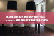 请问侠盗猎车手邪恶都市里的代码4cheats里的各种英文翻译成中文 谢谢了！ (请问侠盗猎车手是出自于哪部公司)