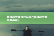 如何减少兼容性站点? (如何减少兼容的内存)