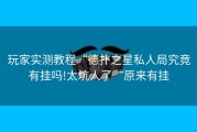 玩家实测教程“德扑之星私人局究竟有挂吗!太坑人了“原来有挂