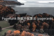 PageRank 数据开掘算法 (pagerank)