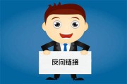 什么叫反向链接 外部链接?什么是外部链接? (什么叫反向链结构)