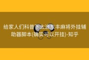 给家人们科普下太浪东丰麻将外挂辅助器脚本(确实可以开挂)-知乎