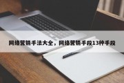 网络营销手法大全，网络营销手段13种手段