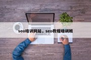 seo培训网站，seo教程培训班
