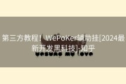 第三方教程！WePoKer辅助挂[2024最新开发黑科技]-知乎
