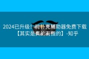 2024已升级！微扑克辅助器免费下载【其实是真的有挂的】-知乎