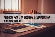 网络营销方法，网络营销方法之间是孤立的,开展网络营销时