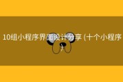 10组小程序界面设计分享 (十个小程序)