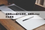 互联网sem是什么意思，互联网sense什么意思