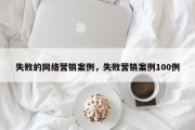 失败的网络营销案例，失败营销案例100例