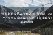 玩家必看攻略WePoKer有猫腻吗，AAPoKer原来确实是有挂的（有挂教程）-哔哩哔哩
