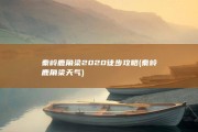 秦岭鹿角梁2020徒步攻略 (秦岭鹿角梁天气)