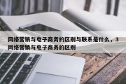 网络营销与电子商务的区别与联系是什么，3网络营销与电子商务的区别